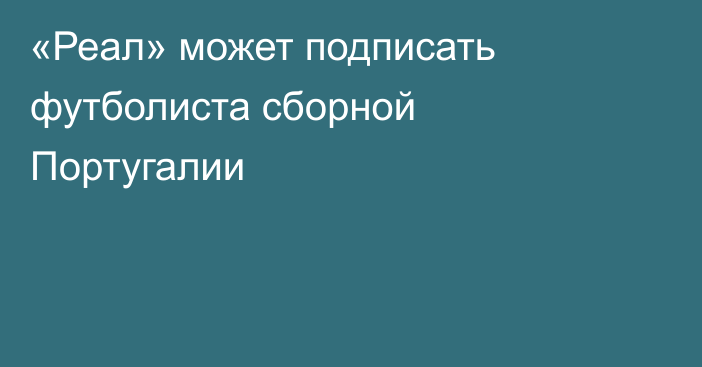 «Реал» может подписать футболиста сборной Португалии