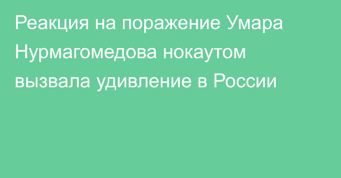 Реакция на поражение Умара Нурмагомедова нокаутом вызвала удивление в России