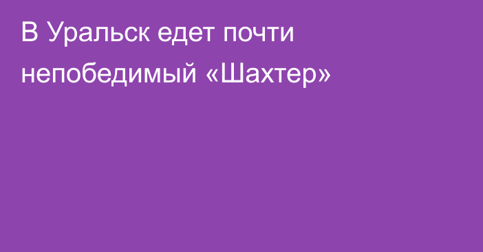 В Уральск едет почти непобедимый «Шахтер»