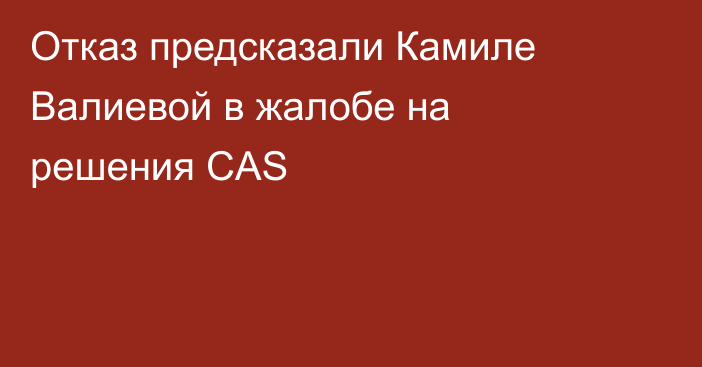 Отказ предсказали Камиле Валиевой в жалобе на решения CAS