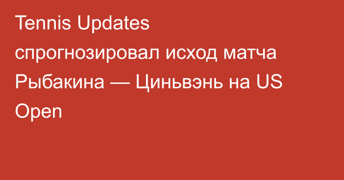 Tennis Updates спрогнозировал исход матча Рыбакина — Циньвэнь на US Open