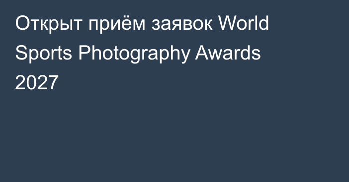 Открыт приём заявок World Sports Photography Awards 2027