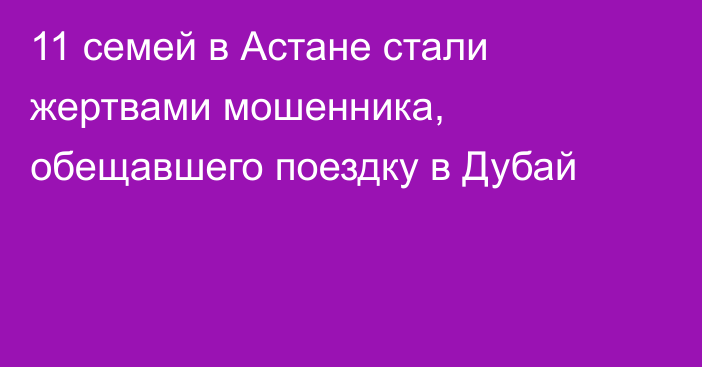 11 семей в Астане стали жертвами мошенника, обещавшего поездку в Дубай