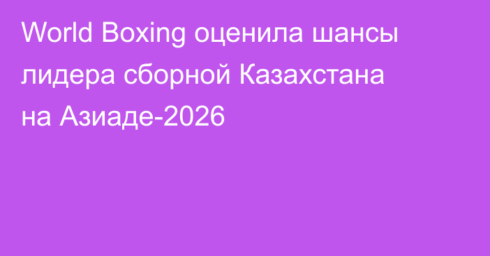 World Boxing оценила шансы лидера сборной Казахстана на Азиаде-2026