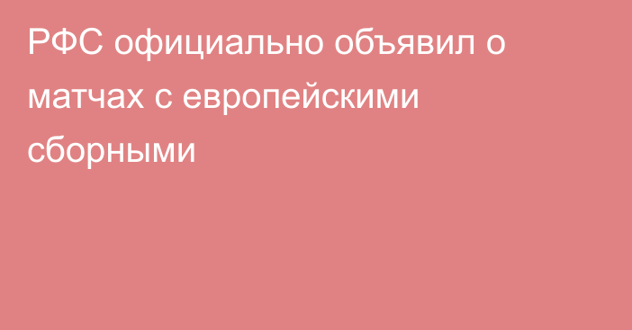 РФС официально объявил о матчах с европейскими сборными