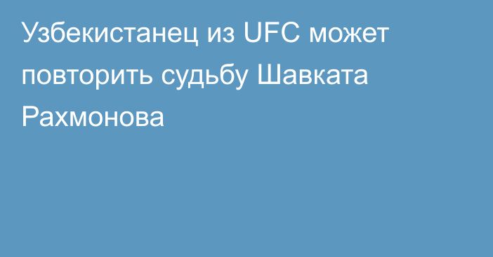 Узбекистанец из UFC может повторить судьбу Шавката Рахмонова