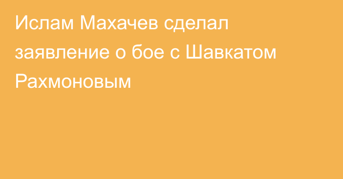 Ислам Махачев сделал заявление о бое с Шавкатом Рахмоновым