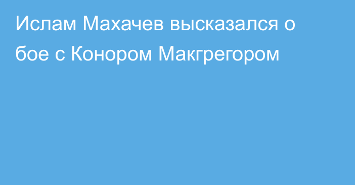Ислам Махачев высказался о бое с Конором Макгрегором