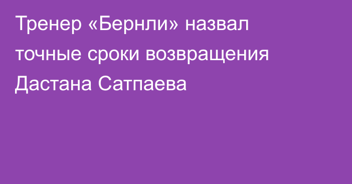 Тренер «Бернли» назвал точные сроки возвращения Дастана Сатпаева