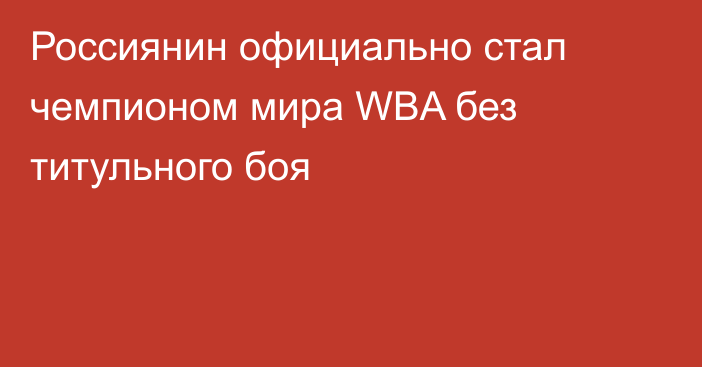 Россиянин официально стал чемпионом мира WBA без титульного боя