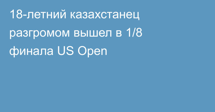 18-летний казахстанец разгромом вышел в 1/8 финала US Open