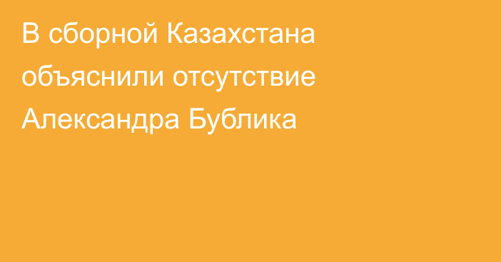 В сборной Казахстана объяснили отсутствие Александра Бублика