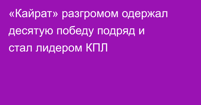 «Кайрат» разгромом одержал десятую победу подряд и стал лидером КПЛ