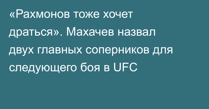 «Рахмонов тоже хочет драться». Махачев назвал двух главных соперников для следующего боя в UFC