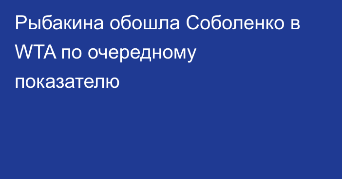 Рыбакина обошла Соболенко в WTA по очередному показателю