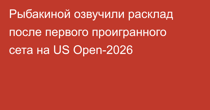 Рыбакиной озвучили расклад после первого проигранного сета на US Open-2026