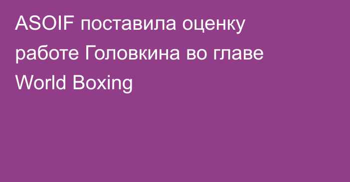 ASOIF поставила оценку работе Головкина во главе World Boxing