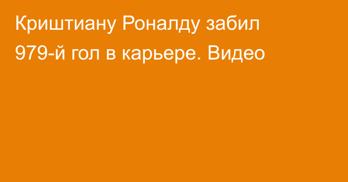 Криштиану Роналду забил 979-й гол в карьере. Видео