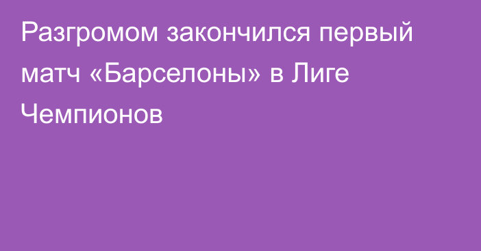 Разгромом закончился первый матч «Барселоны» в Лиге Чемпионов