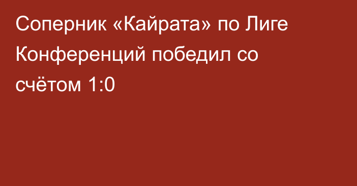 Соперник «Кайрата» по Лиге Конференций победил со счётом 1:0