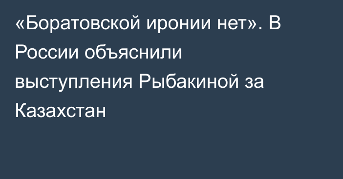 «Боратовской иронии нет». В России объяснили выступления Рыбакиной за Казахстан