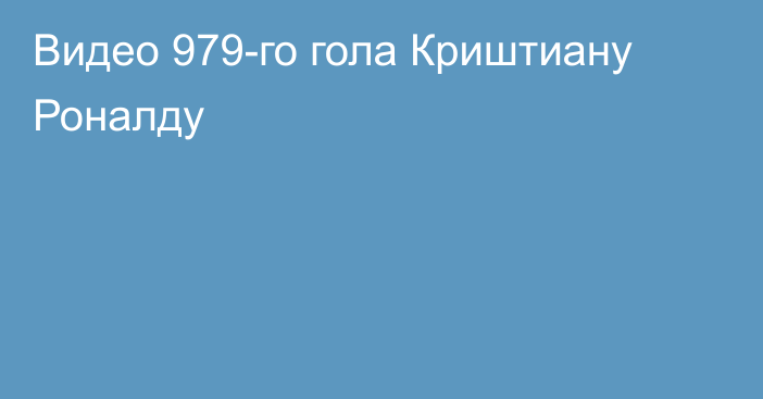 Видео 979-го гола Криштиану Роналду