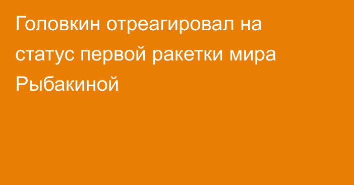 Головкин отреагировал на статус первой ракетки мира Рыбакиной
