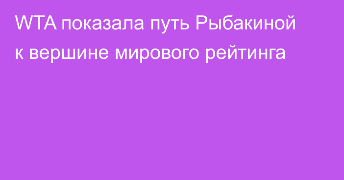 WTA показала путь Рыбакиной к вершине мирового рейтинга