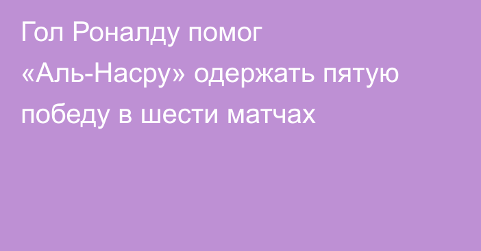 Гол Роналду помог «Аль-Насру» одержать пятую победу в шести матчах