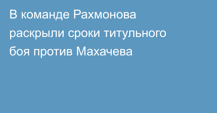 В команде Рахмонова раскрыли сроки титульного боя против Махачева