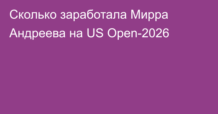 Сколько заработала Мирра Андреева на US Open-2026