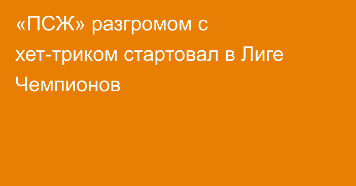 «ПСЖ» разгромом с хет-триком стартовал в Лиге Чемпионов