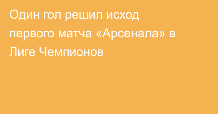 Один гол решил исход первого матча «Арсенала» в Лиге Чемпионов