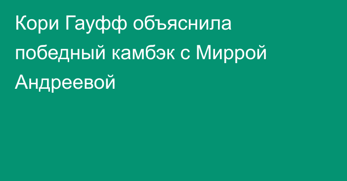 Кори Гауфф объяснила победный камбэк с Миррой Андреевой