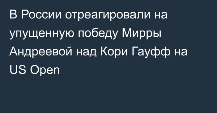 В России отреагировали на упущенную победу Мирры Андреевой над Кори Гауфф на US Open