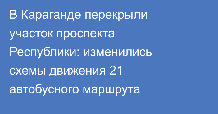 В Караганде перекрыли участок проспекта Республики: изменились схемы движения 21 автобусного маршрута