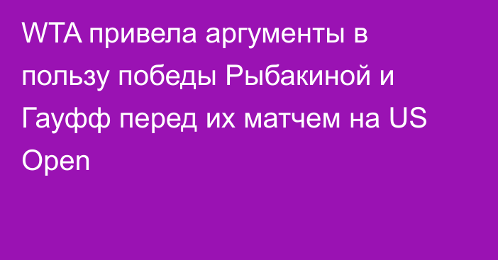 WTA привела аргументы в пользу победы Рыбакиной и Гауфф перед их матчем на US Open