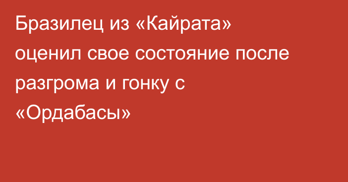 Бразилец из «Кайрата» оценил свое состояние после разгрома и гонку с «Ордабасы»