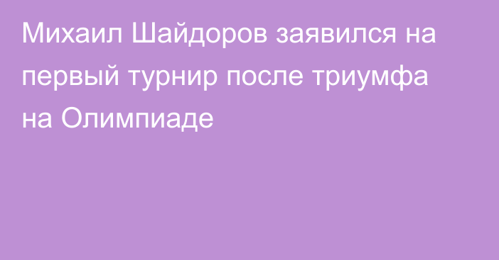 Михаил Шайдоров заявился на первый турнир после триумфа на Олимпиаде